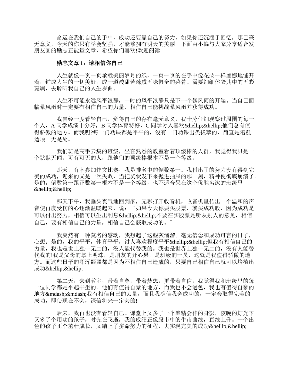 适合发朋友圈的励志正能量文章.docx_第1页