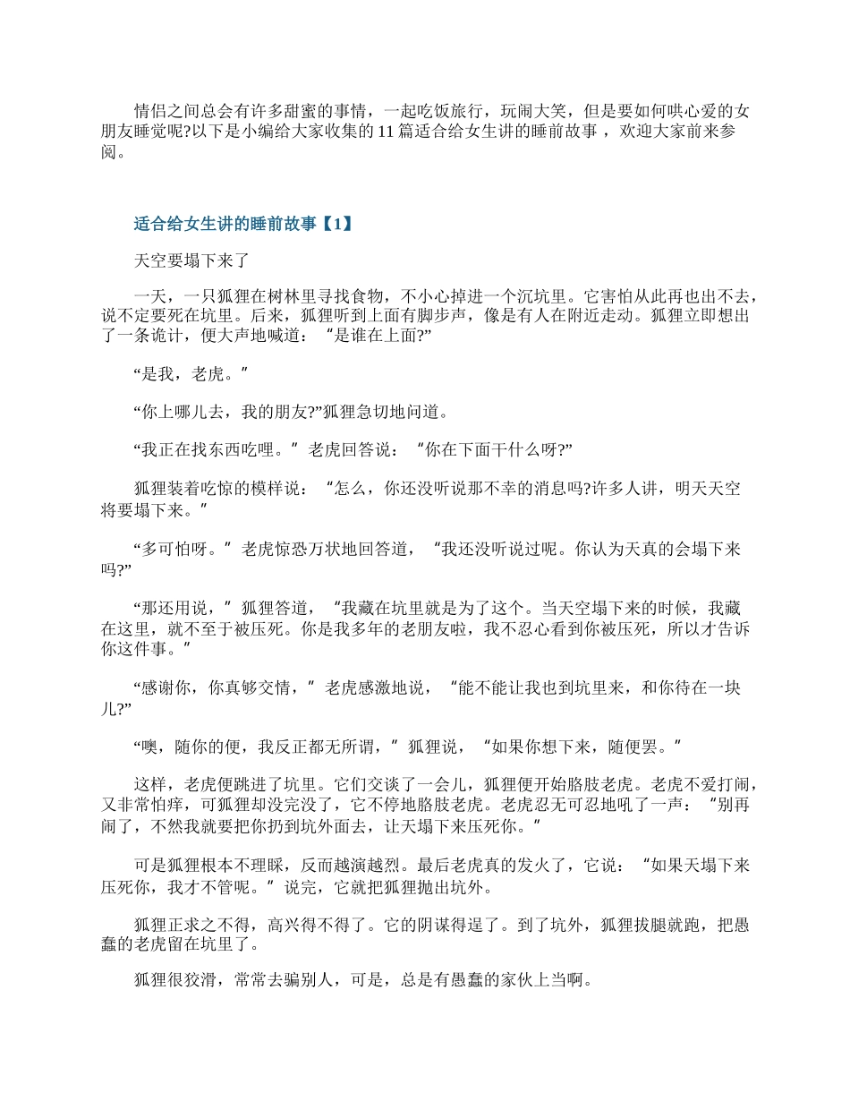 适合给女生讲的睡前故事.docx_第1页