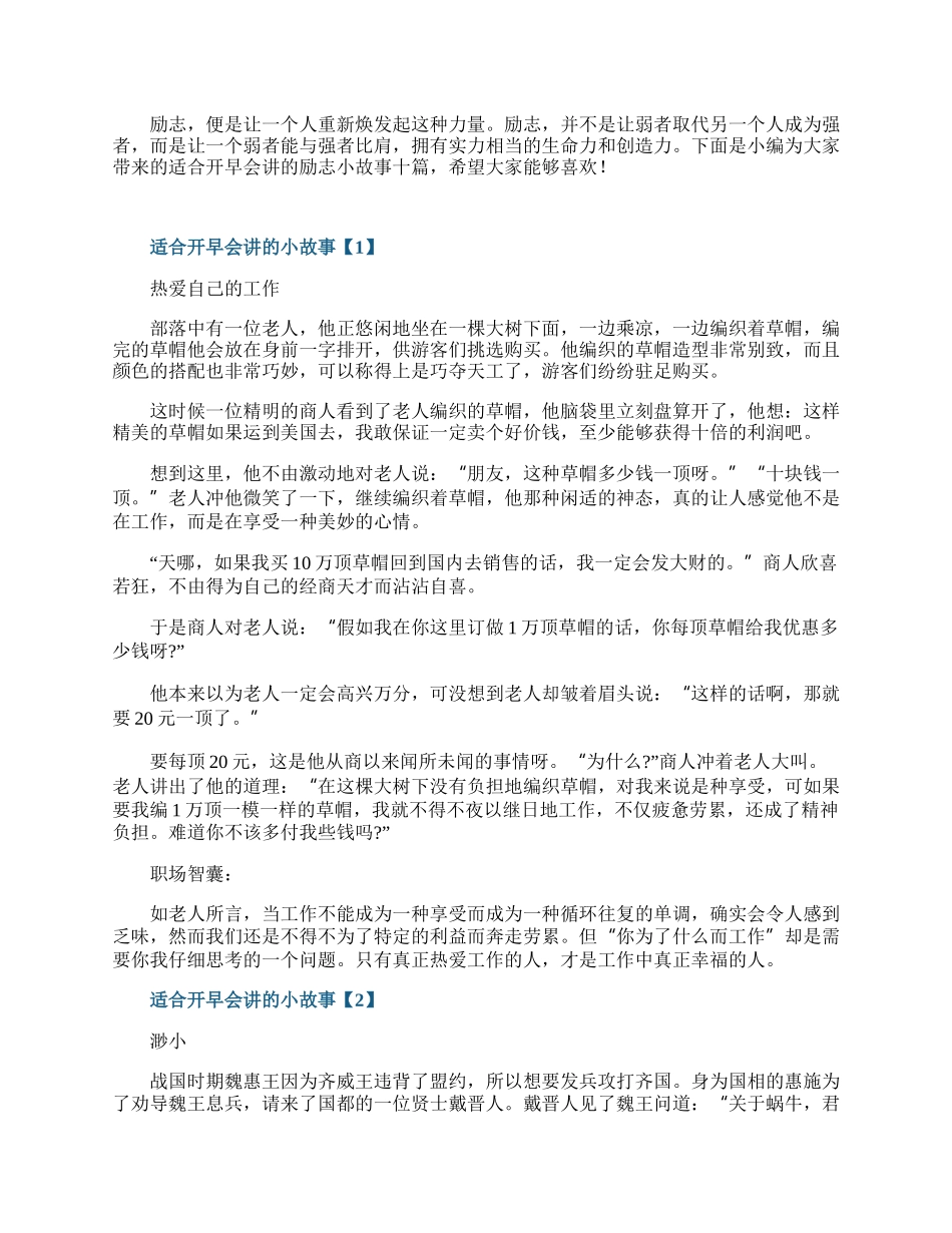 适合开早会讲的励志小故事十篇.docx_第1页