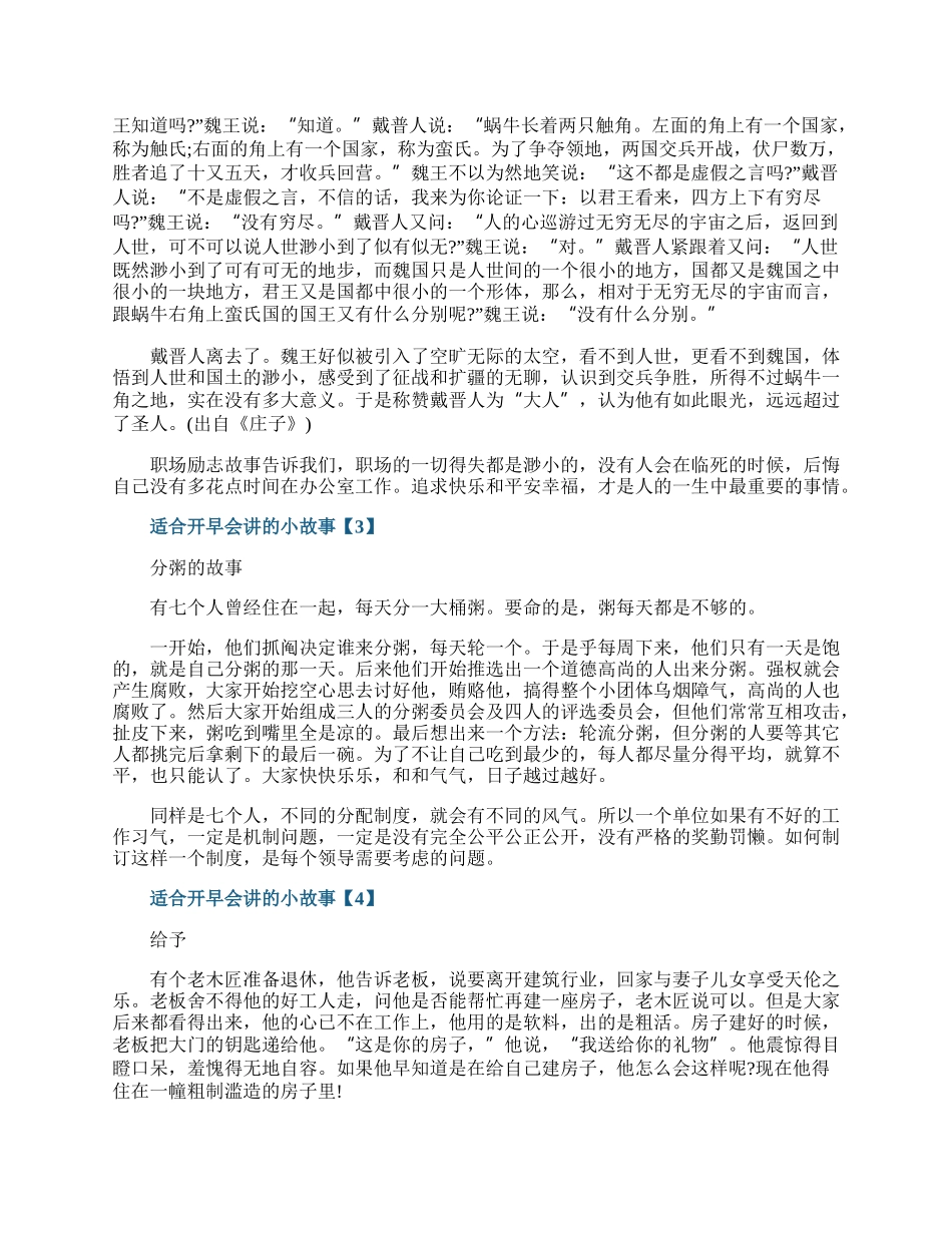 适合开早会讲的励志小故事十篇.docx_第2页