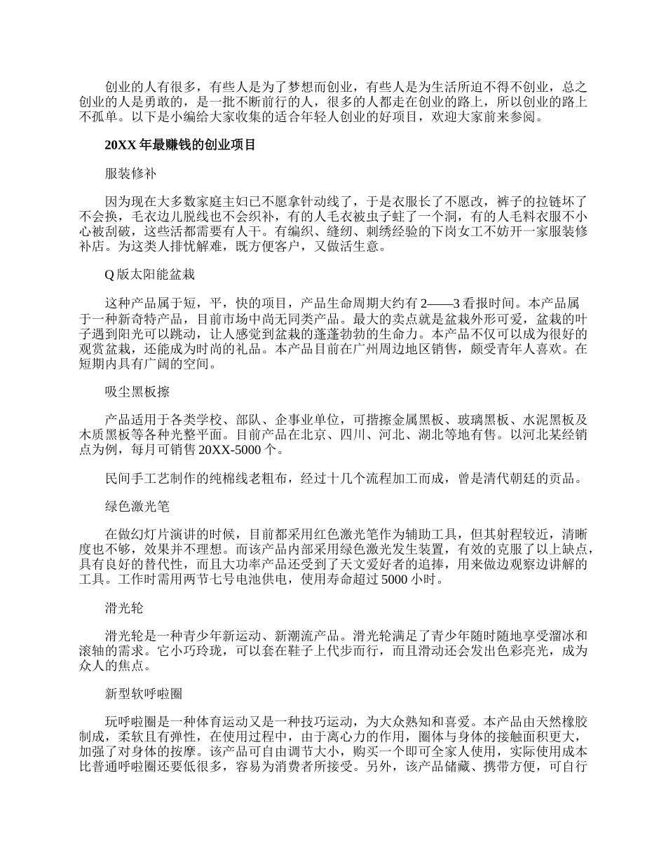 适合年轻人创业的好项目推荐.docx_第1页