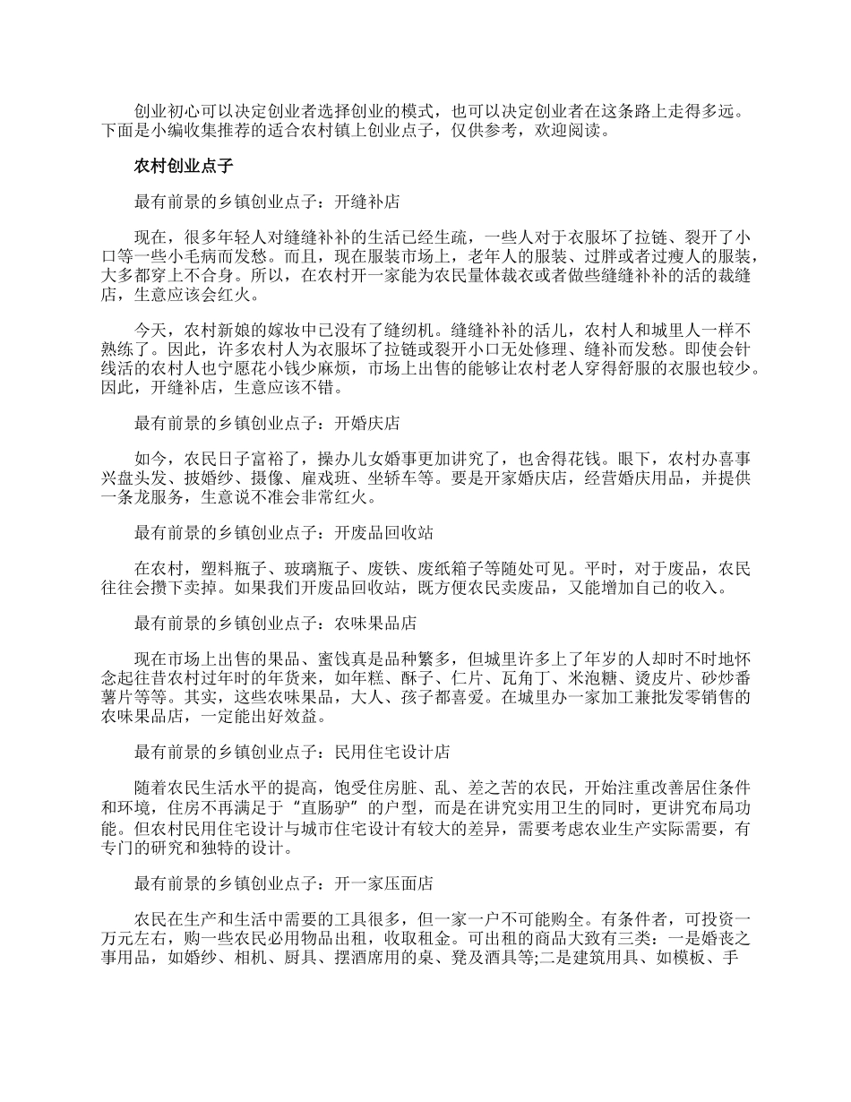 适合农村镇上创业点子.docx_第1页