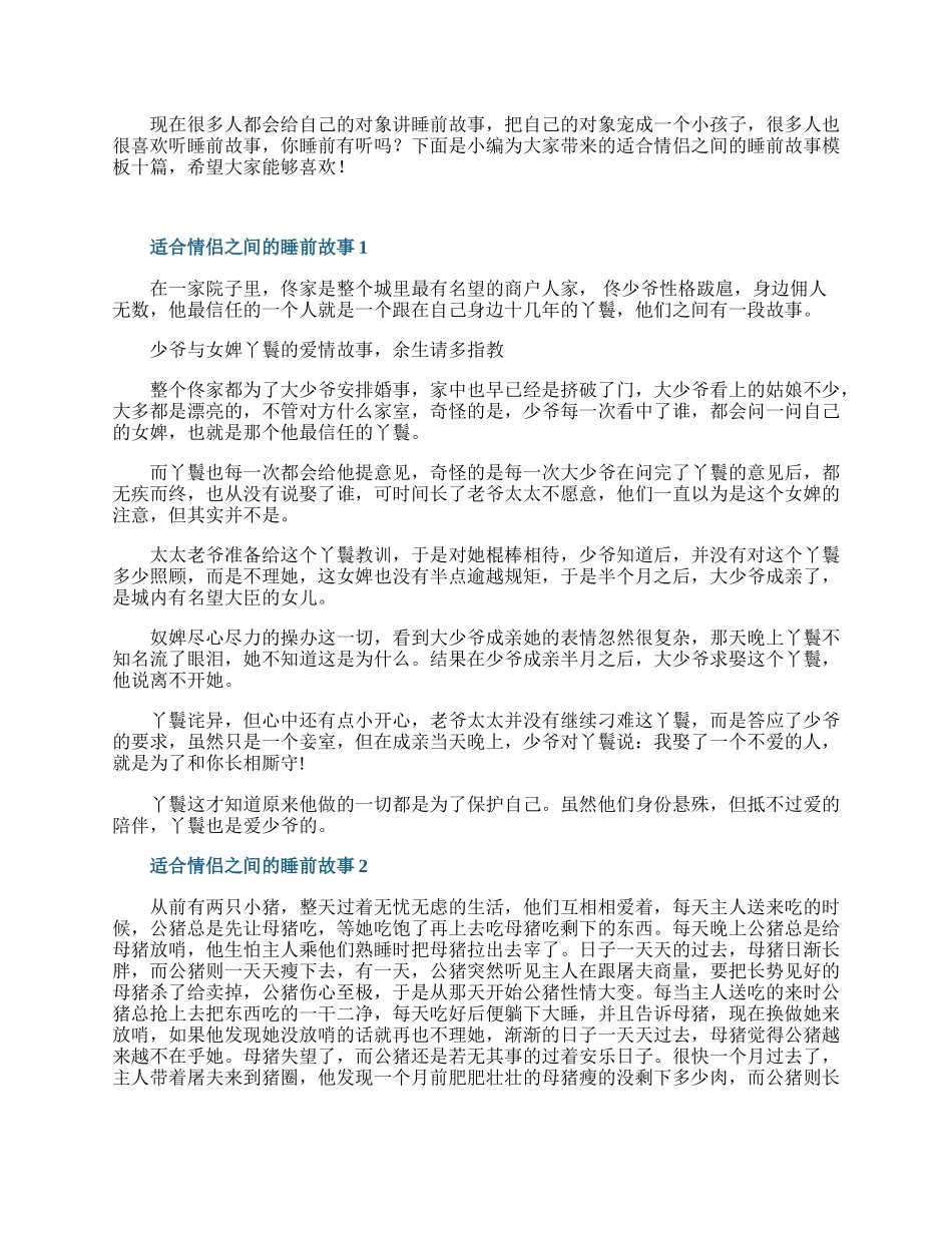 适合情侣之间的睡前故事模板十篇.docx_第1页