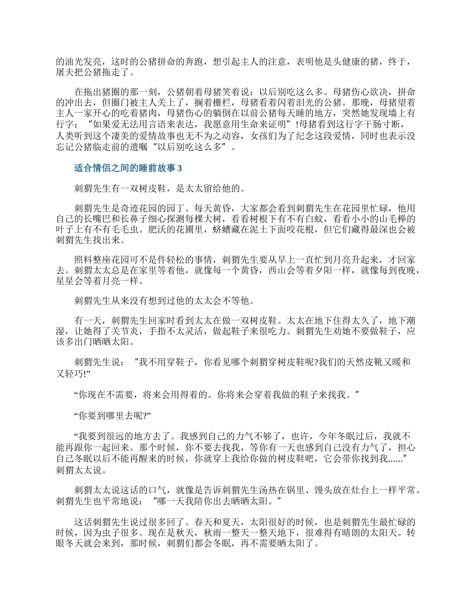 适合情侣之间的睡前故事模板十篇.docx_第2页