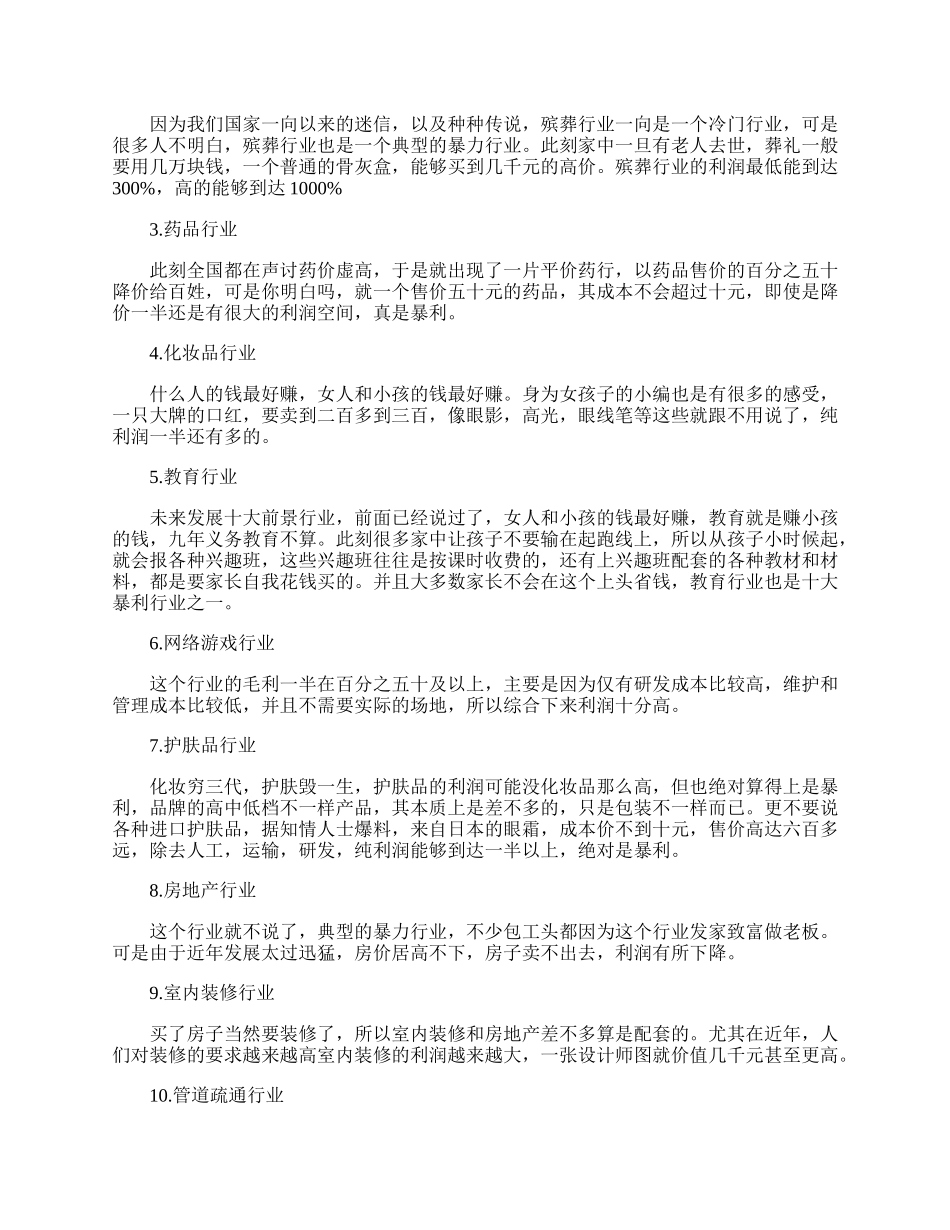 适合穷人创业项目投资小.docx_第2页