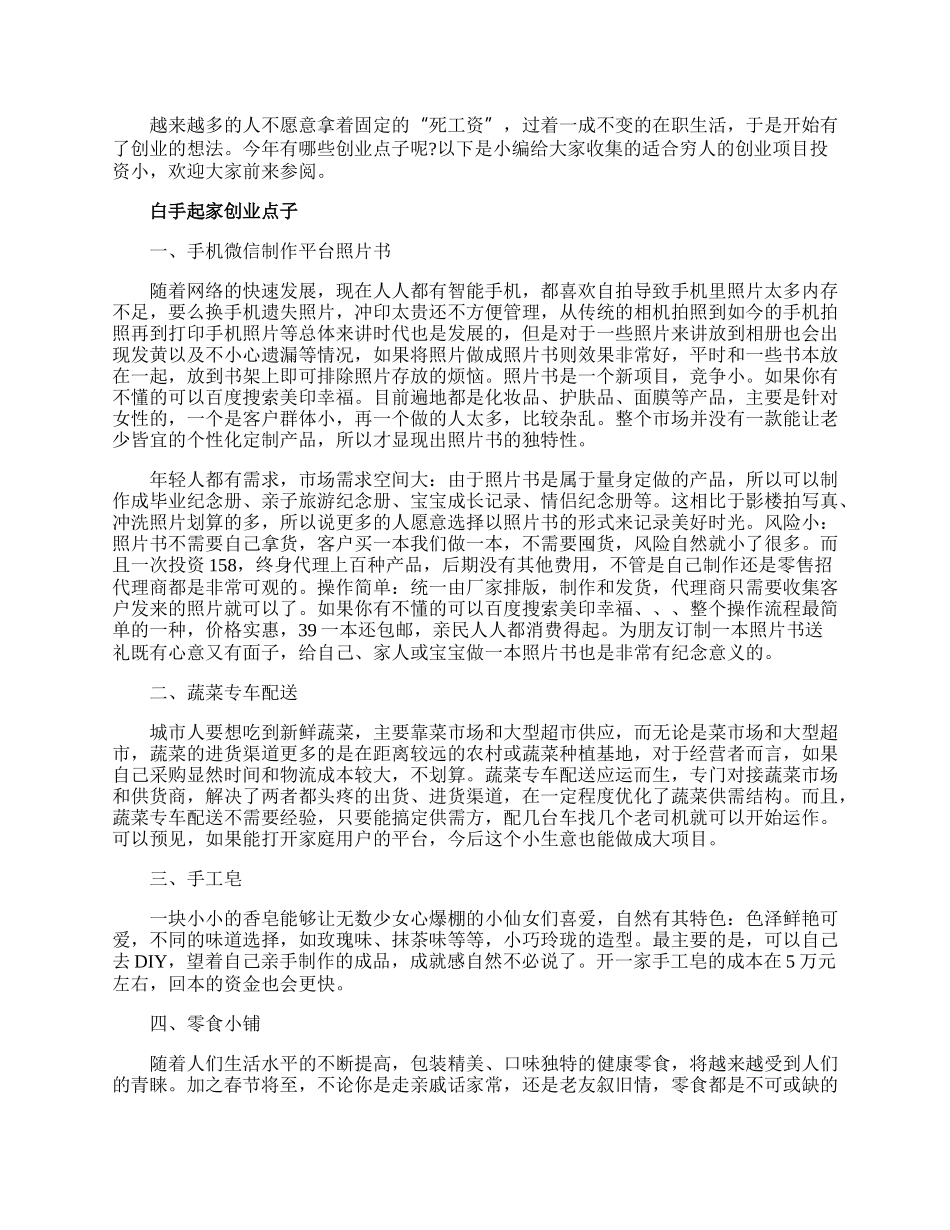 适合穷人的创业项目投资小.docx_第1页