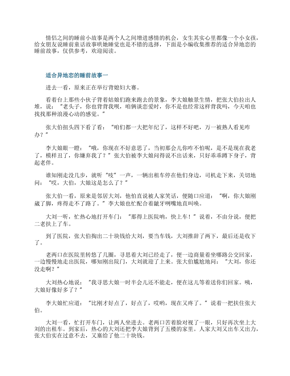 适合异地恋的睡前故事精选10篇.docx_第1页