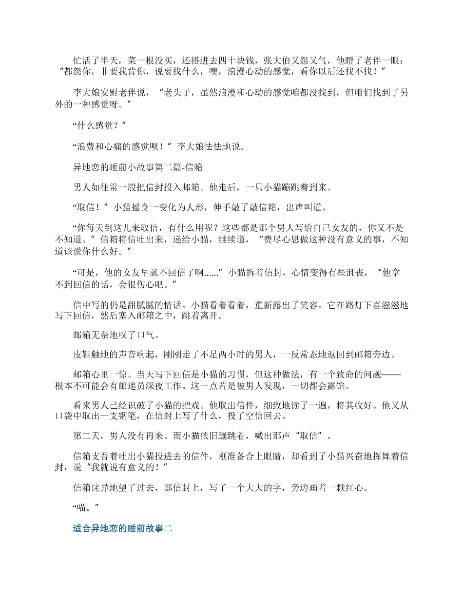 适合异地恋的睡前故事精选10篇.docx_第2页