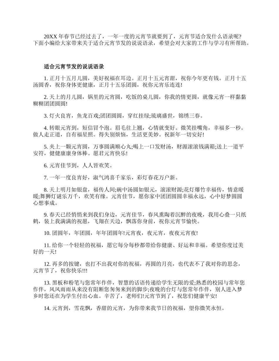 适合元宵节发的说说语录100句.docx_第1页