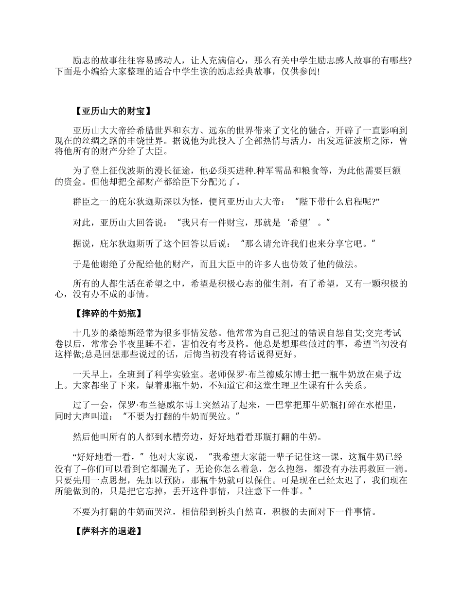 适合中学生读的励志经典故事.docx_第1页