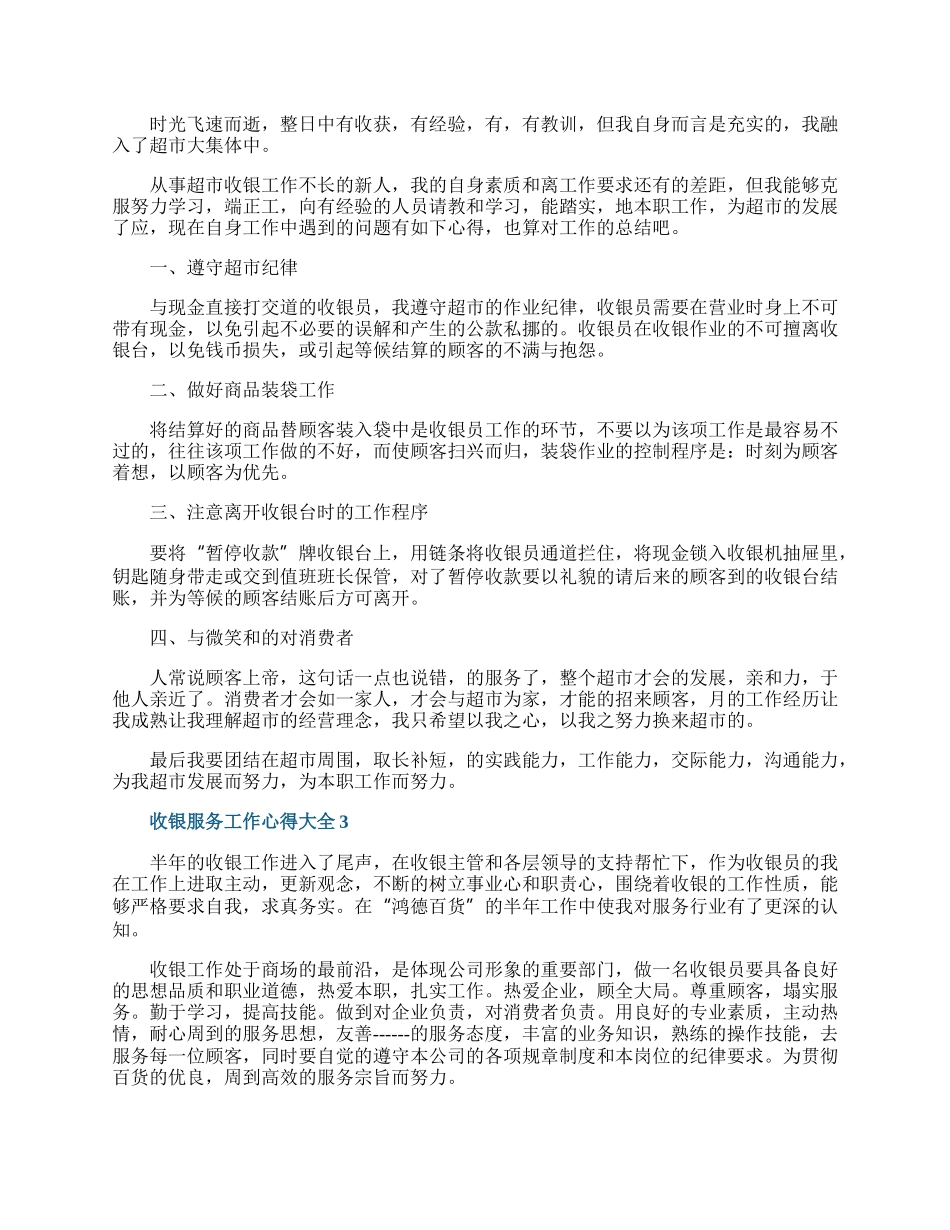 收银服务工作心得大全10篇.docx_第2页