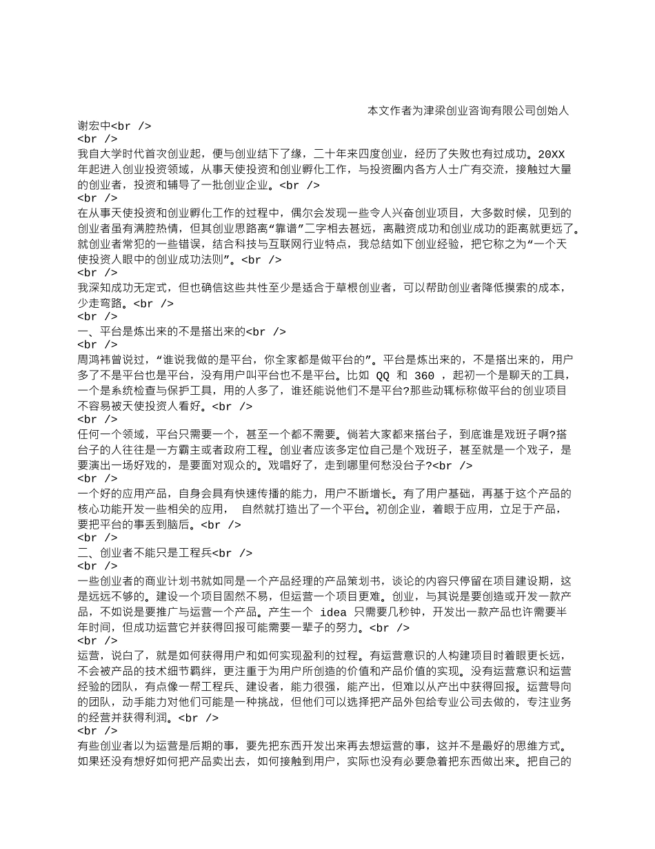 一个天使投资人眼中的创业成功法则.docx_第1页