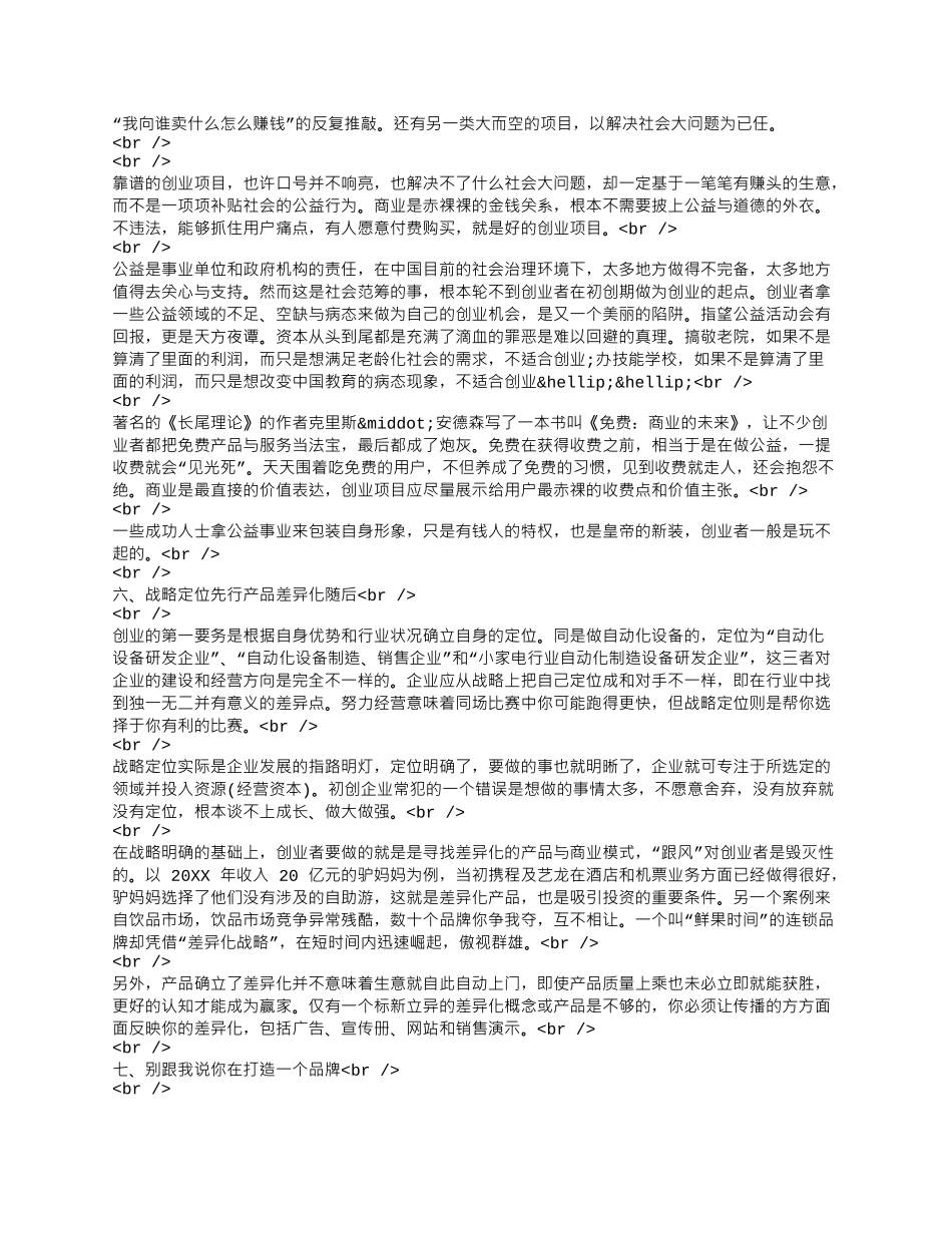 一个天使投资人眼中的创业成功法则.docx_第3页