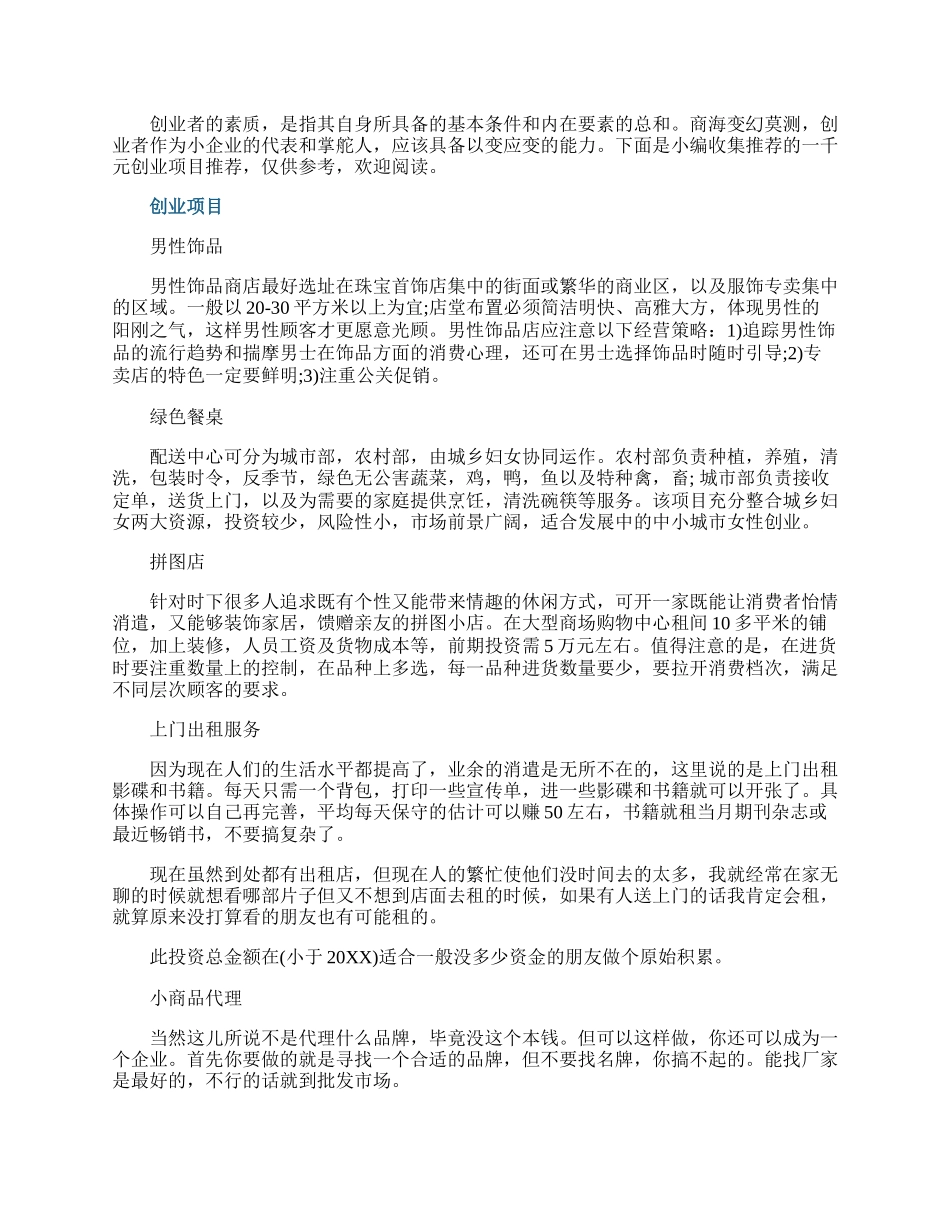 一千元创业项目推荐.docx_第1页