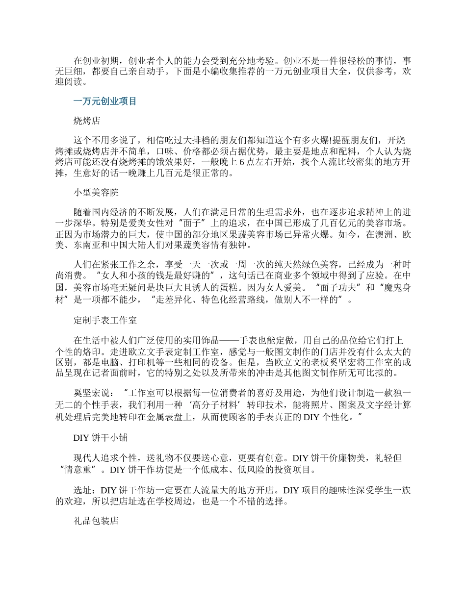 一万元创业项目大全.docx_第1页