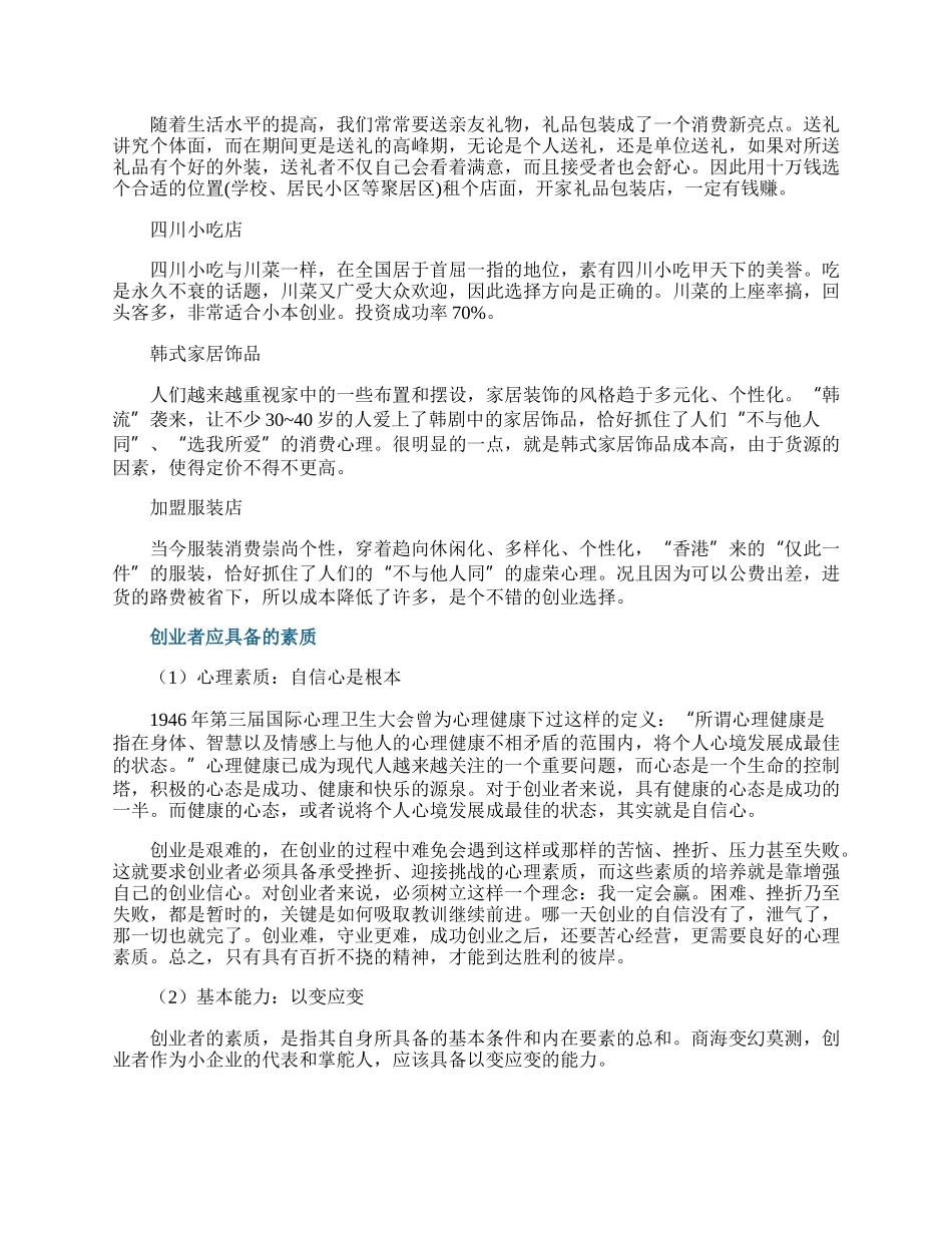 一万元创业项目大全.docx_第2页