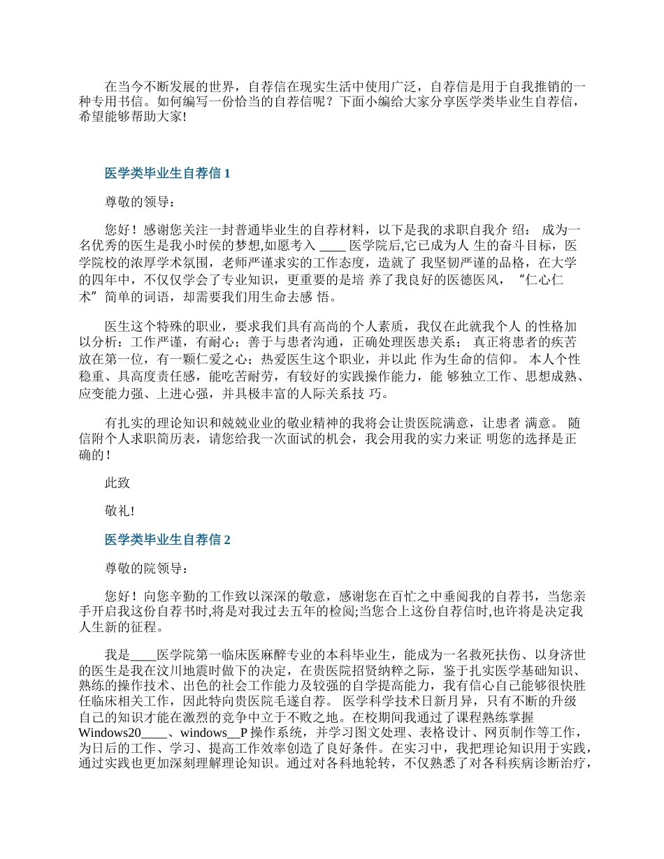 医学类毕业生自荐信7篇.docx_第1页