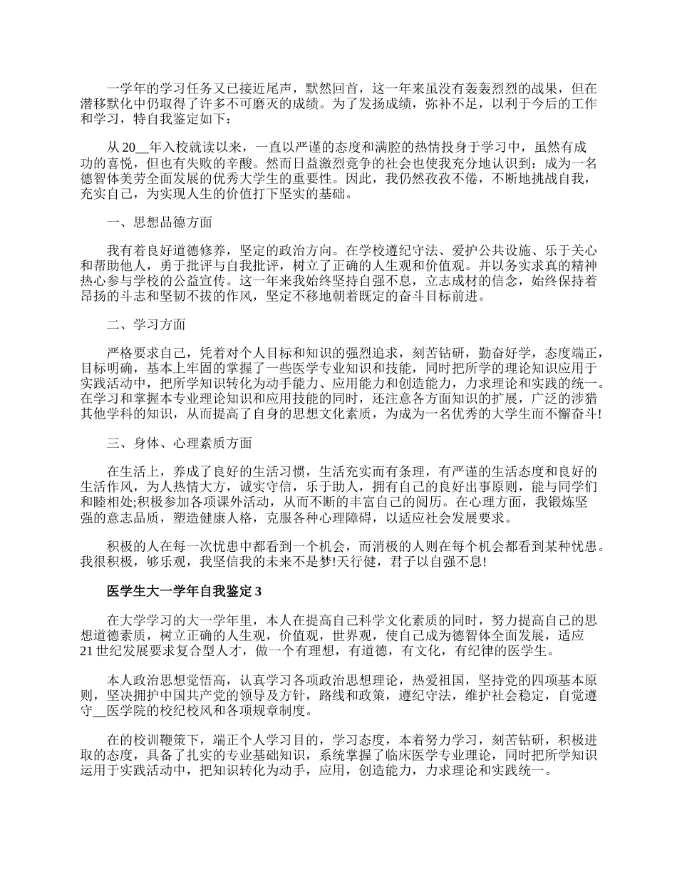 医学生大一学年自我鉴定5篇精选.docx_第2页