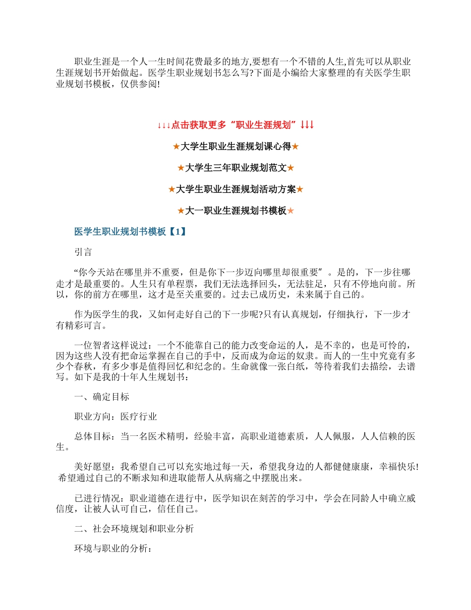 医学生个人职业生涯规划书模板.docx_第1页