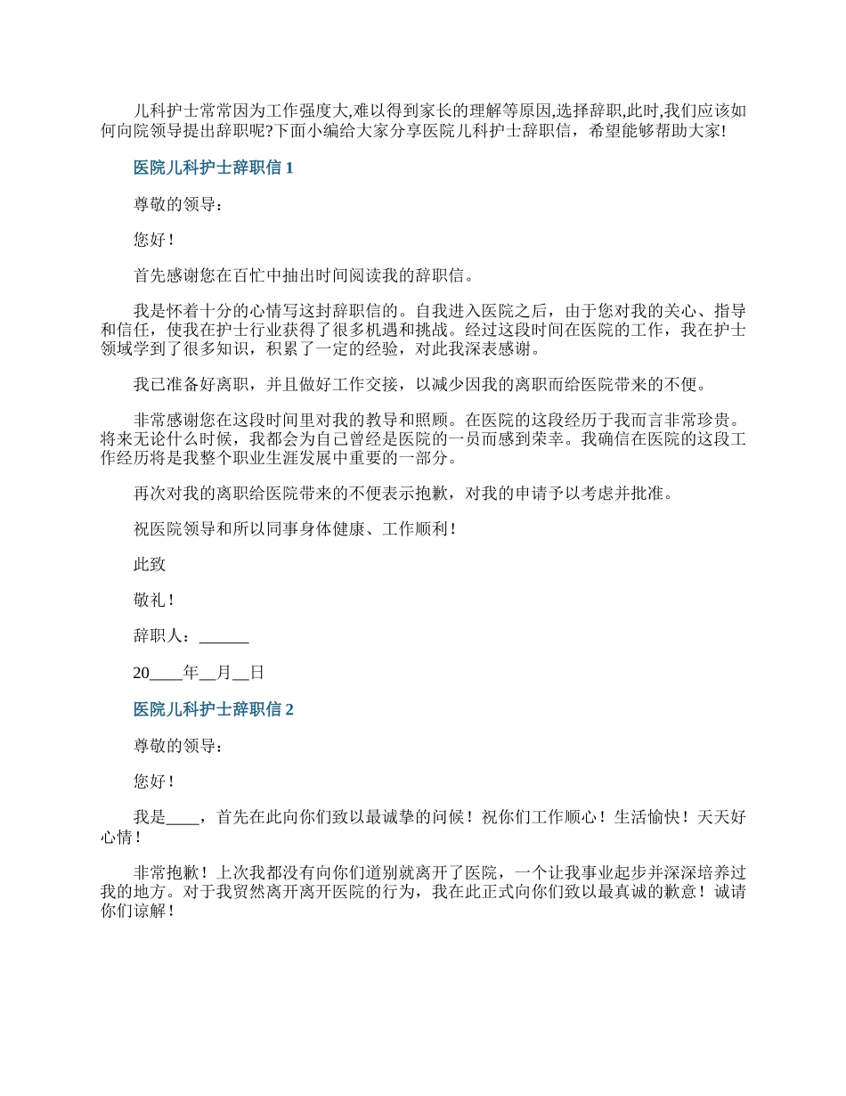 医院儿科护士辞职信.docx_第1页