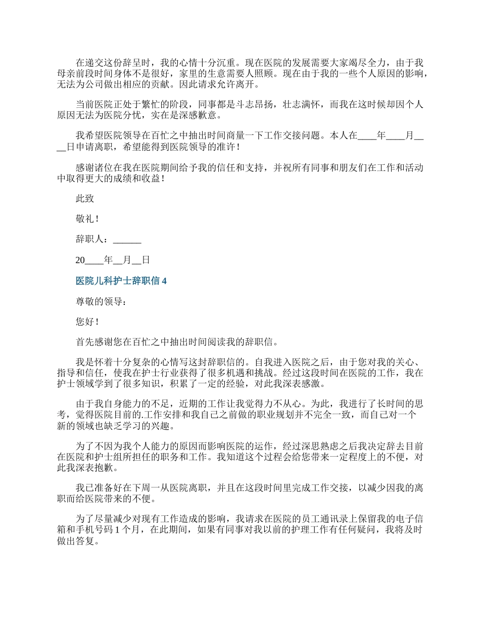 医院儿科护士辞职信.docx_第3页