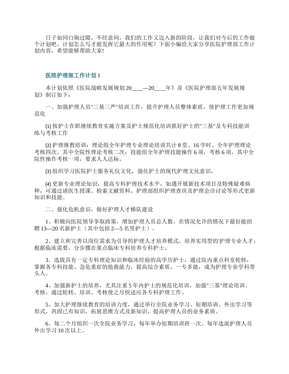 医院护理部工作计划五篇.docx_第1页