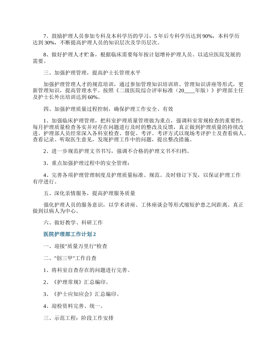 医院护理部工作计划五篇.docx_第2页