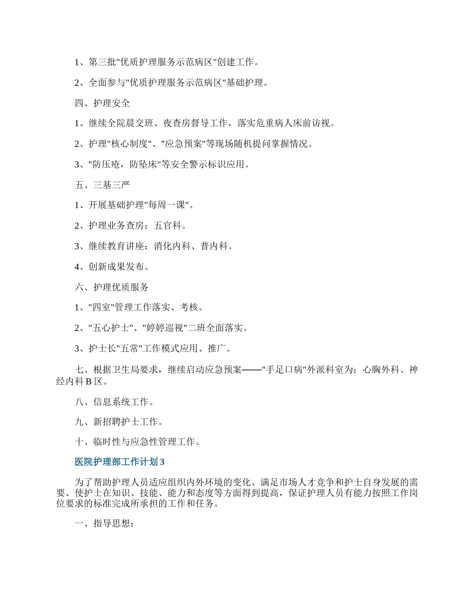 医院护理部工作计划五篇.docx_第3页