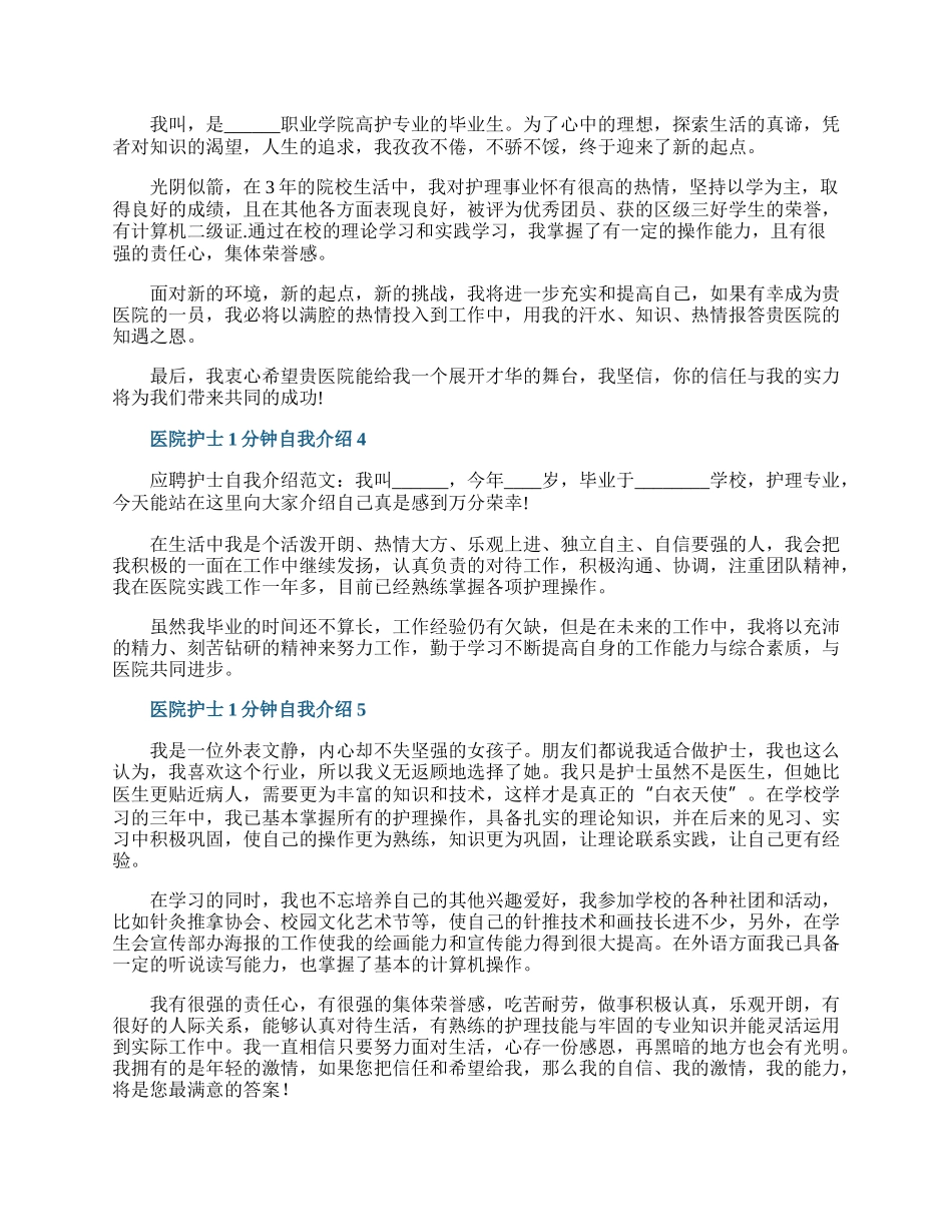 医院护士1分钟自我介绍7篇.docx_第2页