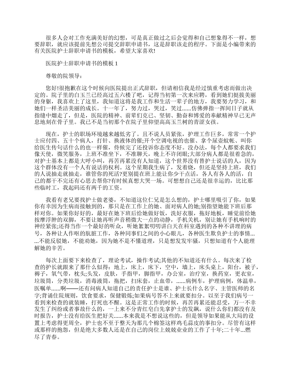 医院护士辞职申请书的模板.docx_第1页