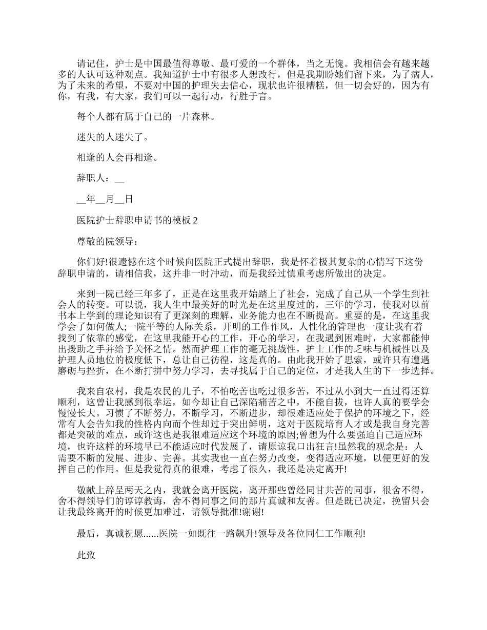 医院护士辞职申请书的模板.docx_第2页