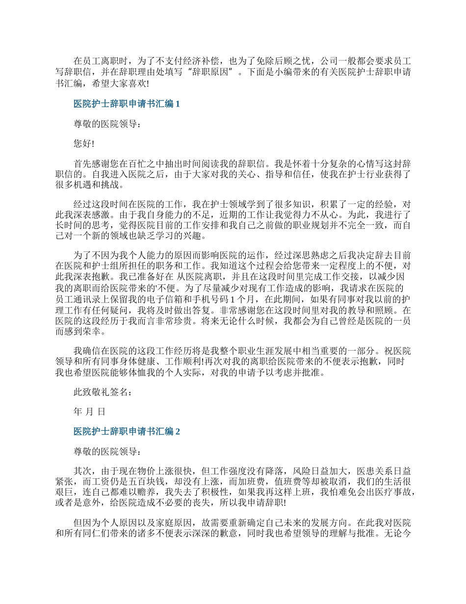 医院护士辞职申请书汇编.docx_第1页