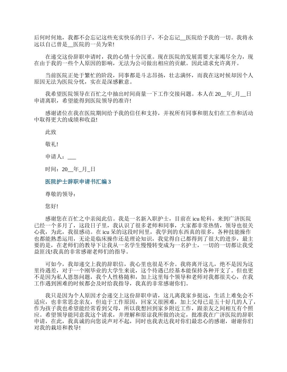 医院护士辞职申请书汇编.docx_第2页