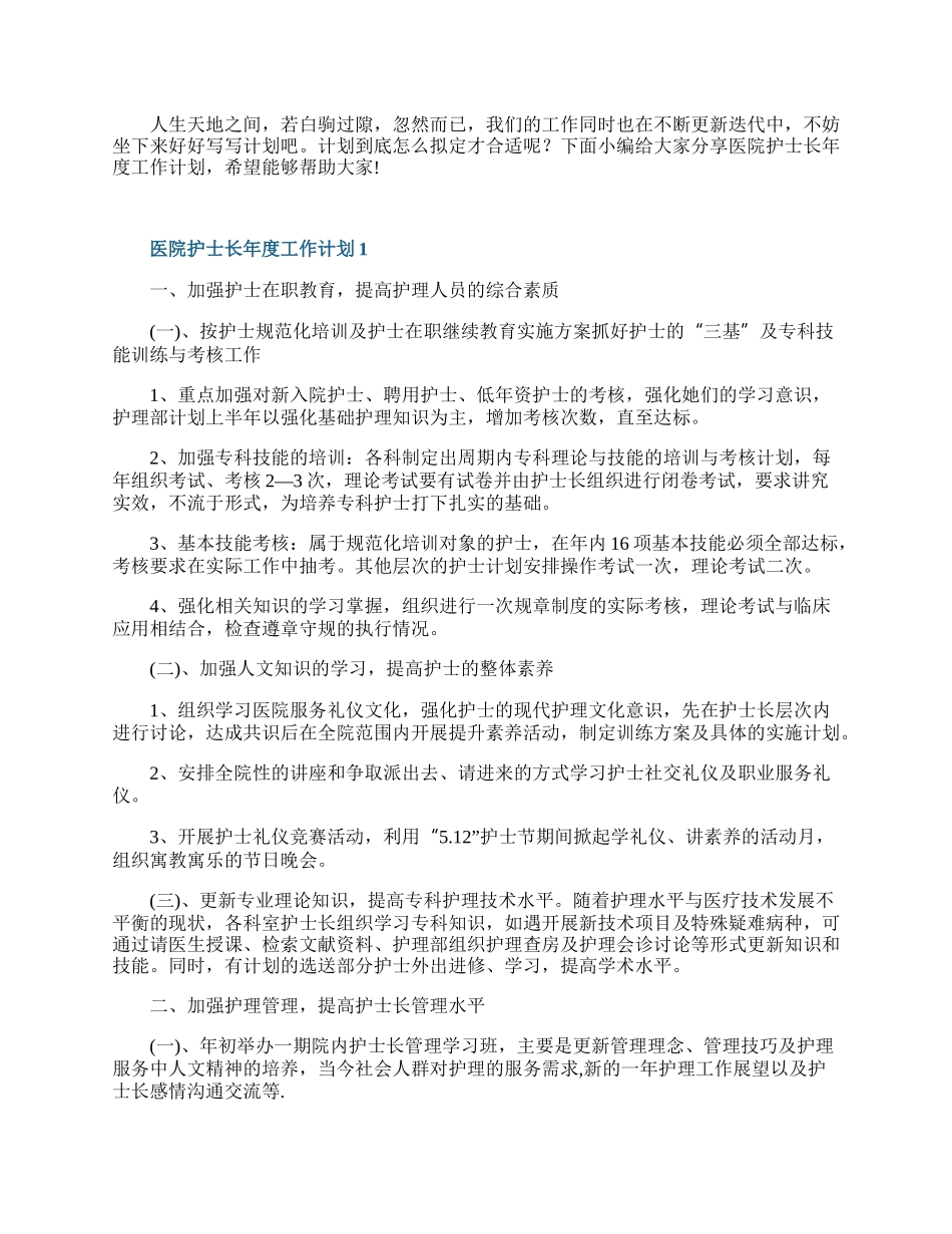 医院护士长年度工作计划7篇.docx_第1页