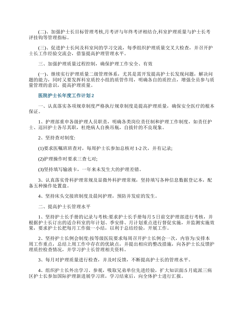 医院护士长年度工作计划7篇.docx_第2页