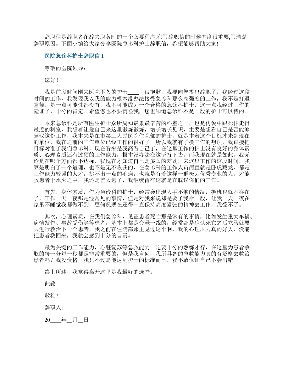 医院急诊科护士辞职信.docx_第1页