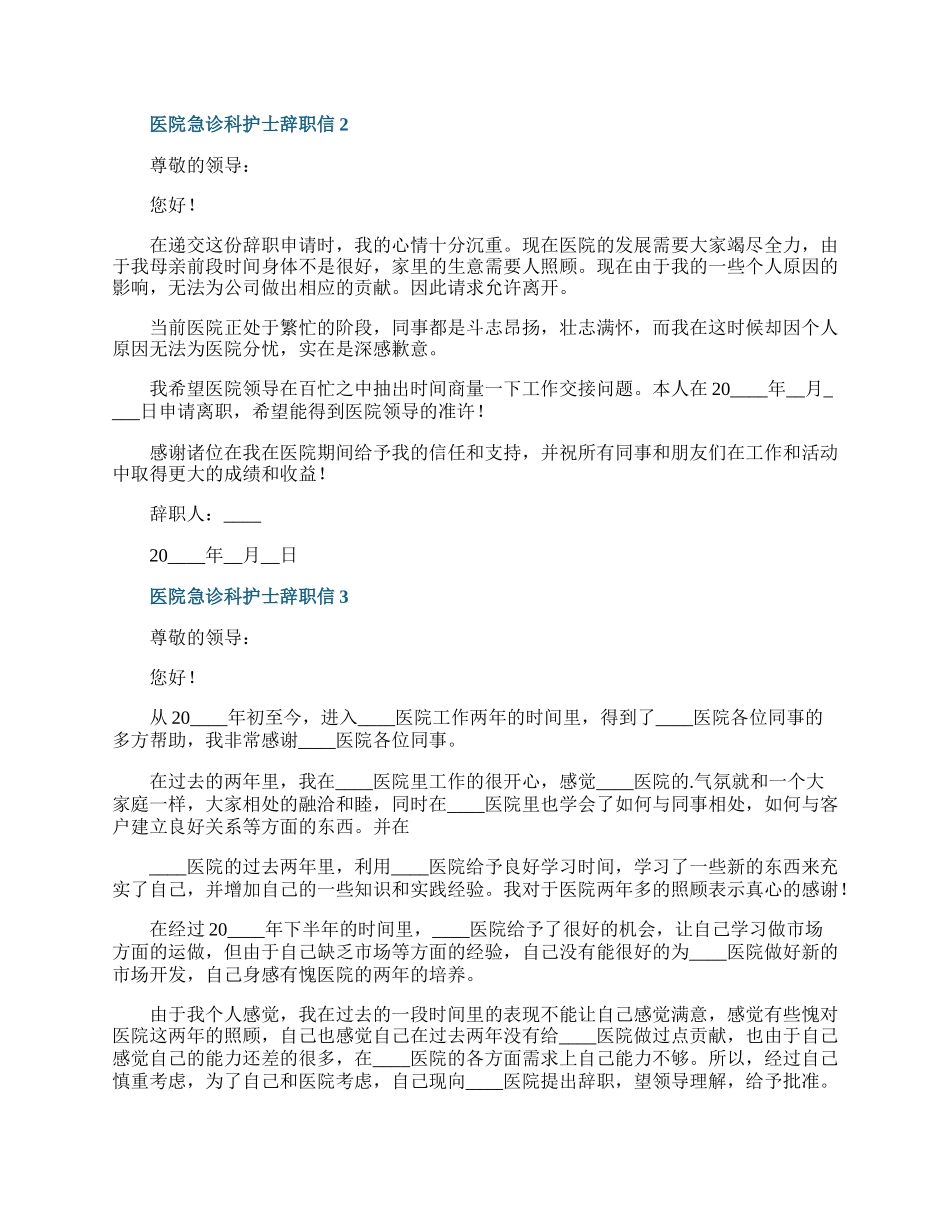 医院急诊科护士辞职信.docx_第2页