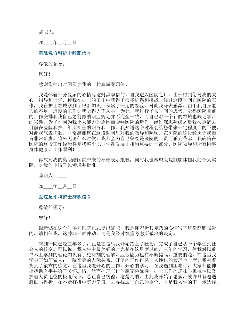 医院急诊科护士辞职信.docx_第3页