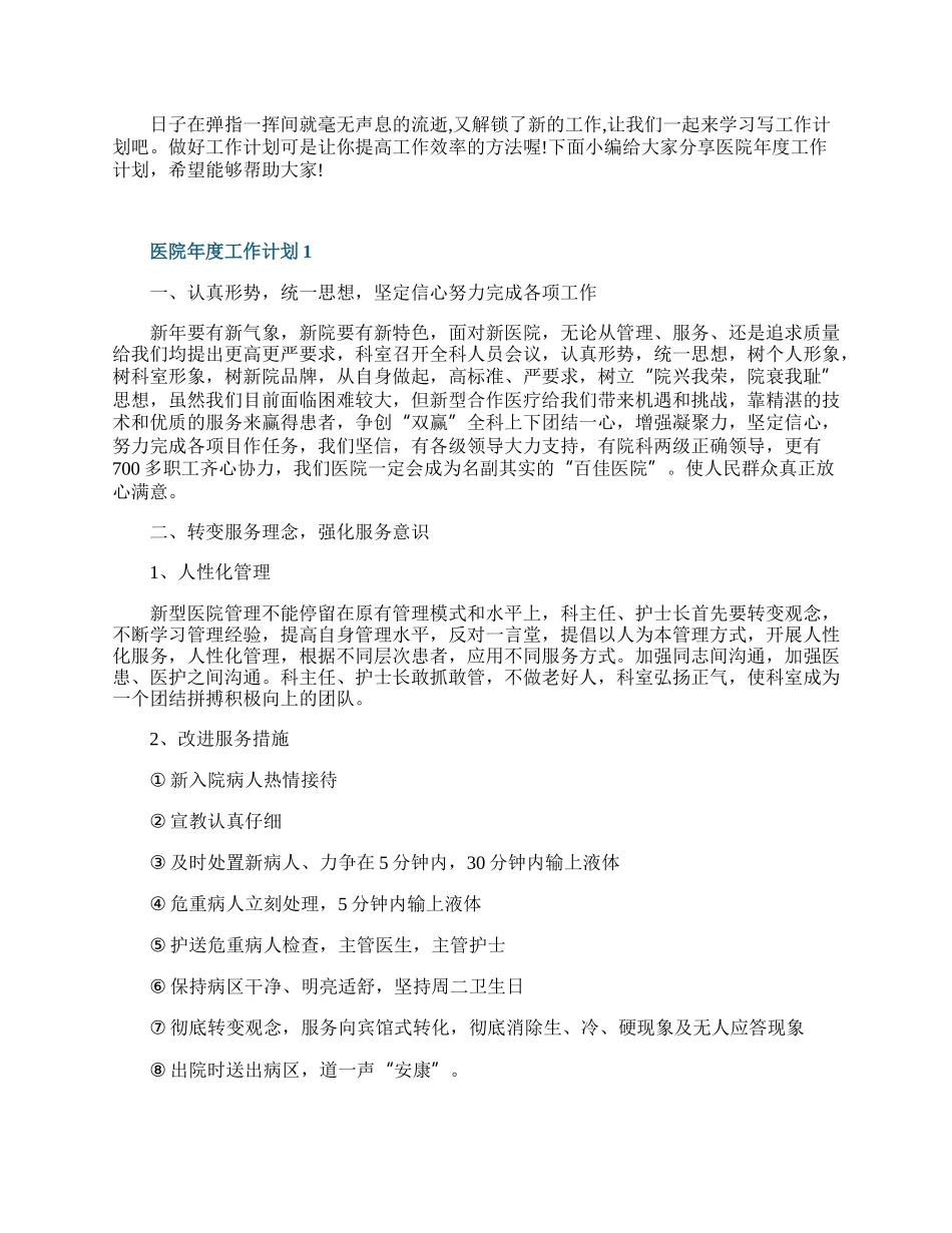 医院年度工作计划7篇.docx_第1页