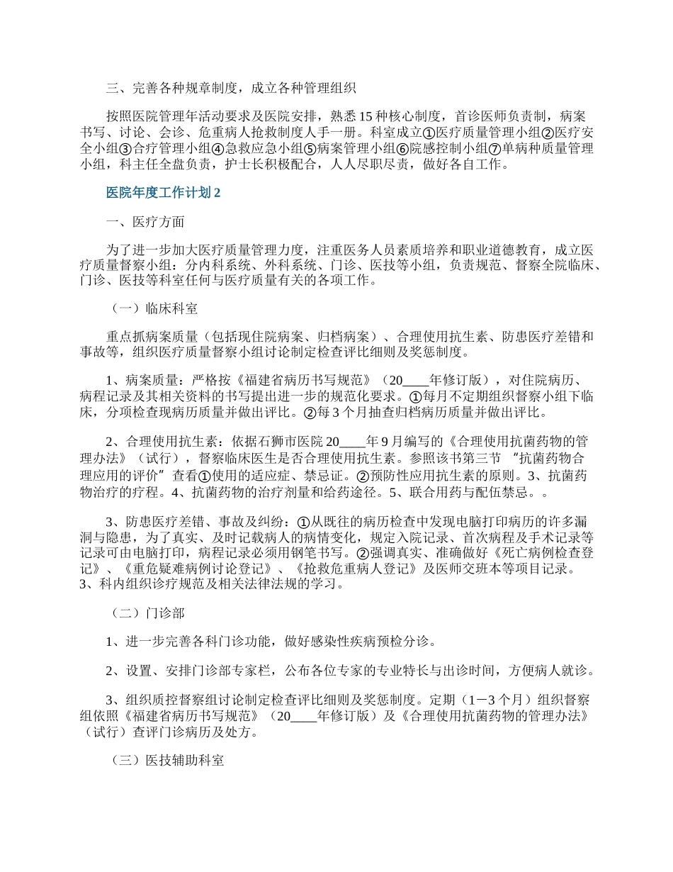 医院年度工作计划7篇.docx_第2页