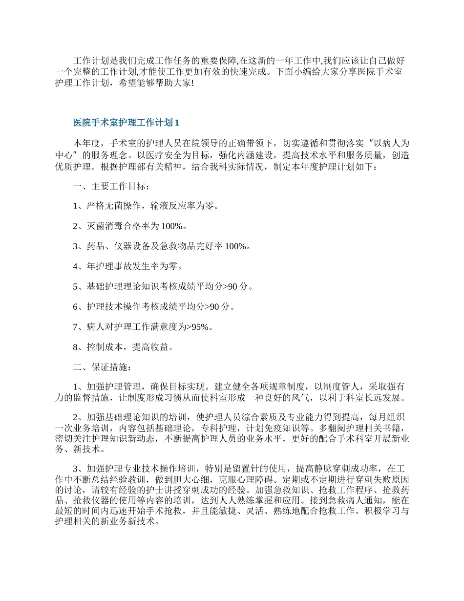 医院手术室护理工作计划.docx_第1页