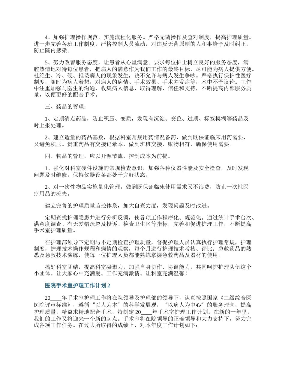 医院手术室护理工作计划.docx_第2页