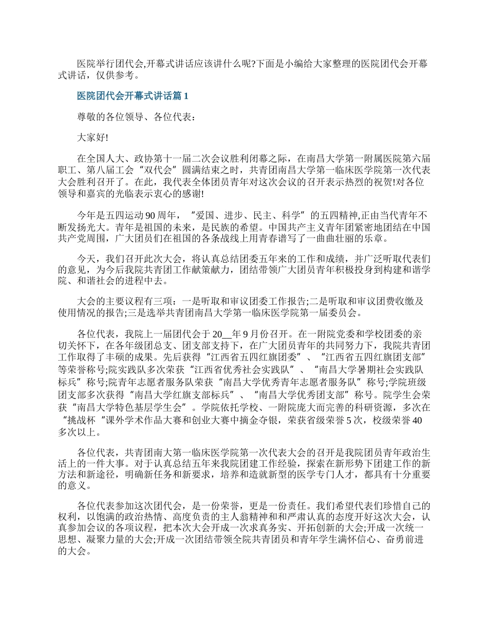 医院团代会开幕式讲话稿三篇.docx_第1页