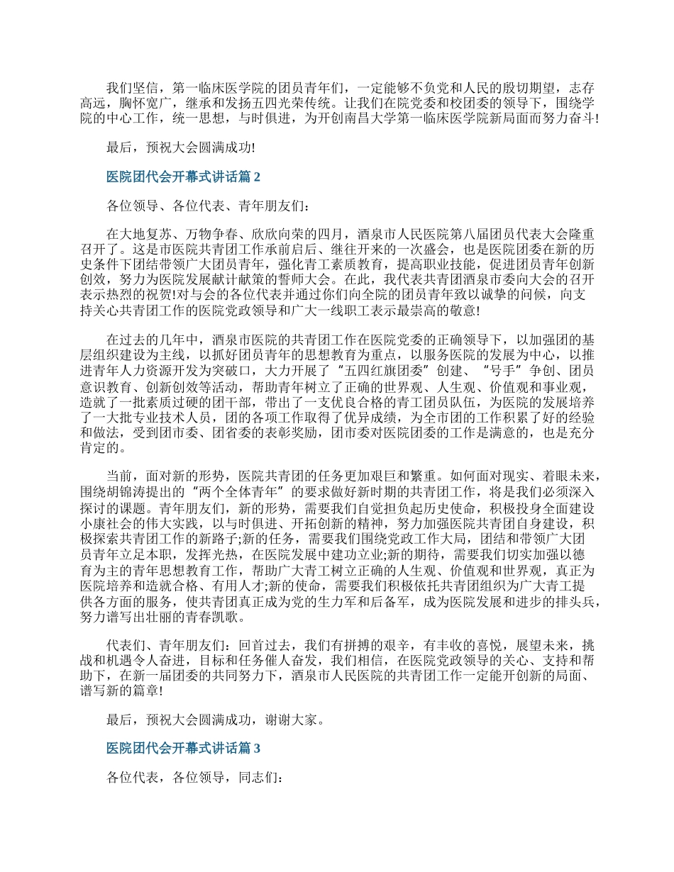 医院团代会开幕式讲话稿三篇.docx_第2页