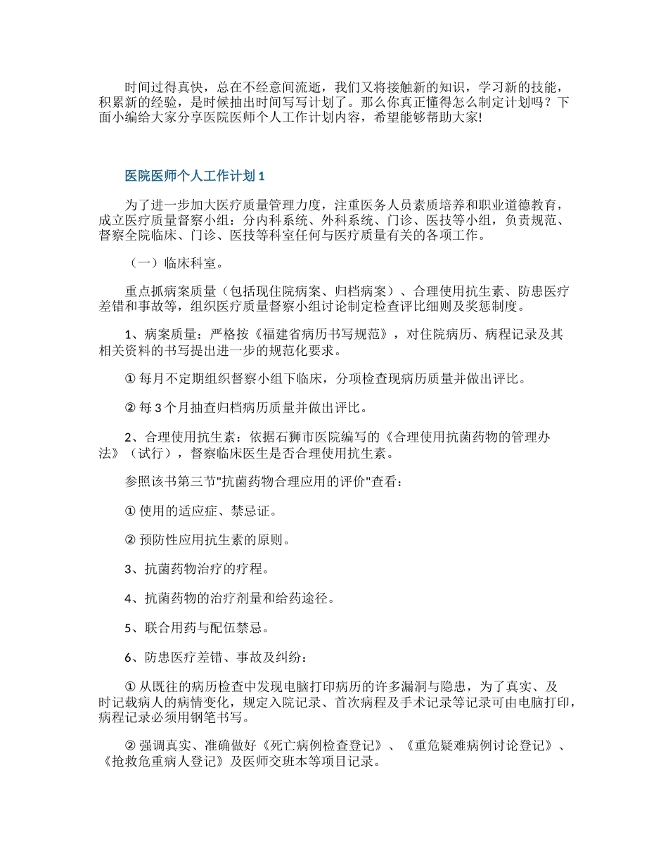 医院医师个人工作计划5篇.docx_第1页