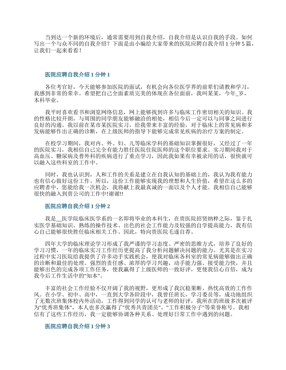 医院应聘自我介绍1分钟.docx_第1页