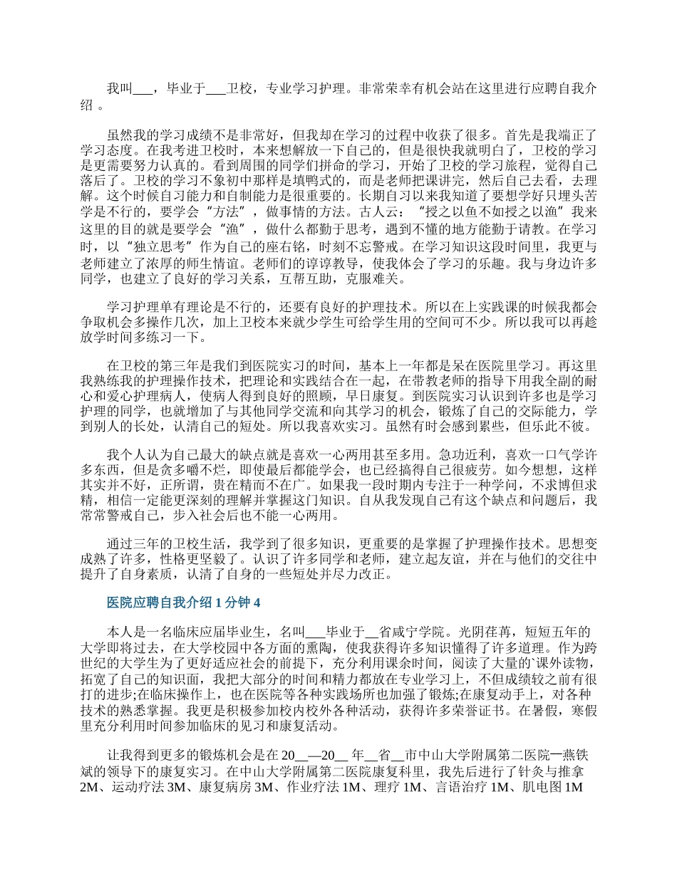 医院应聘自我介绍1分钟.docx_第2页