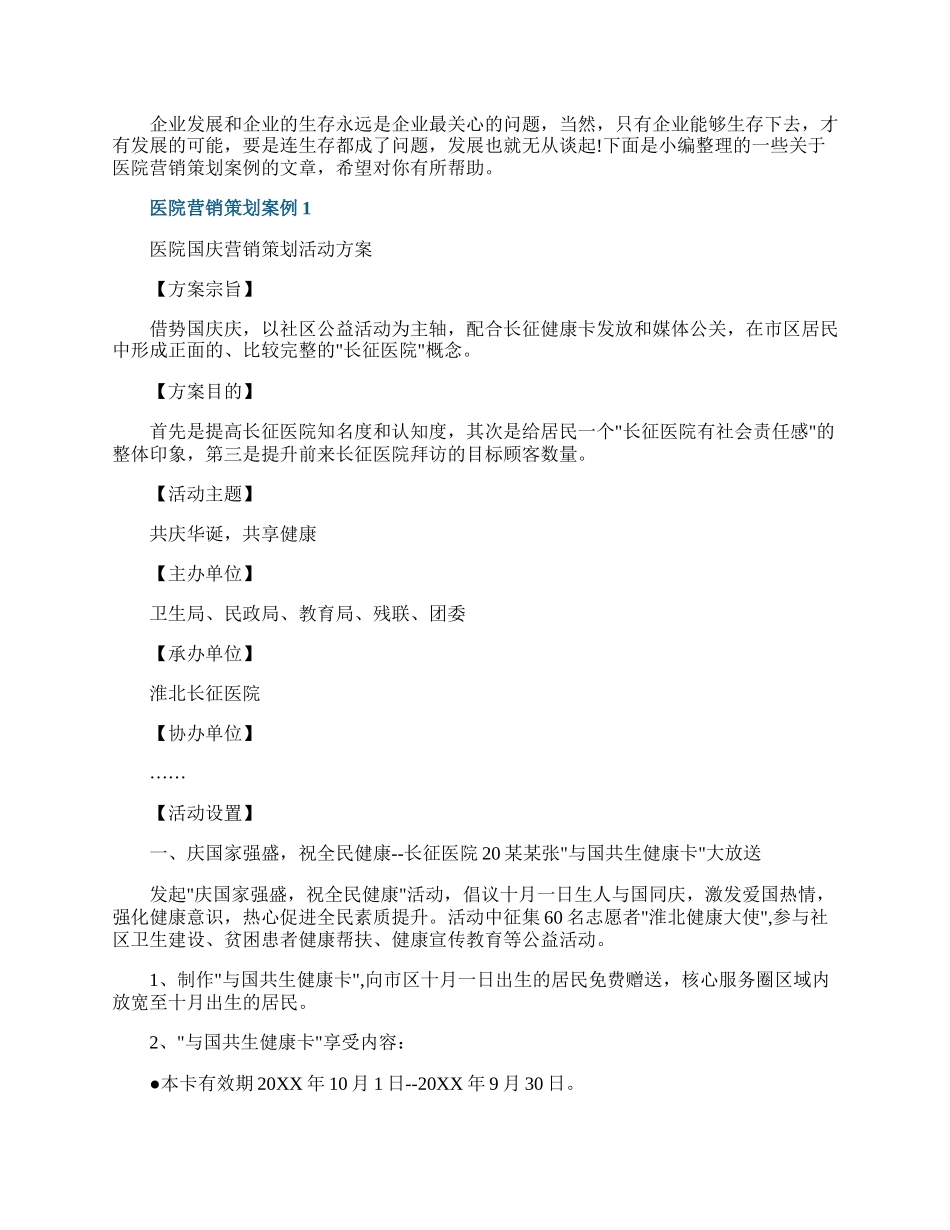 医院营销策划案例.docx_第1页