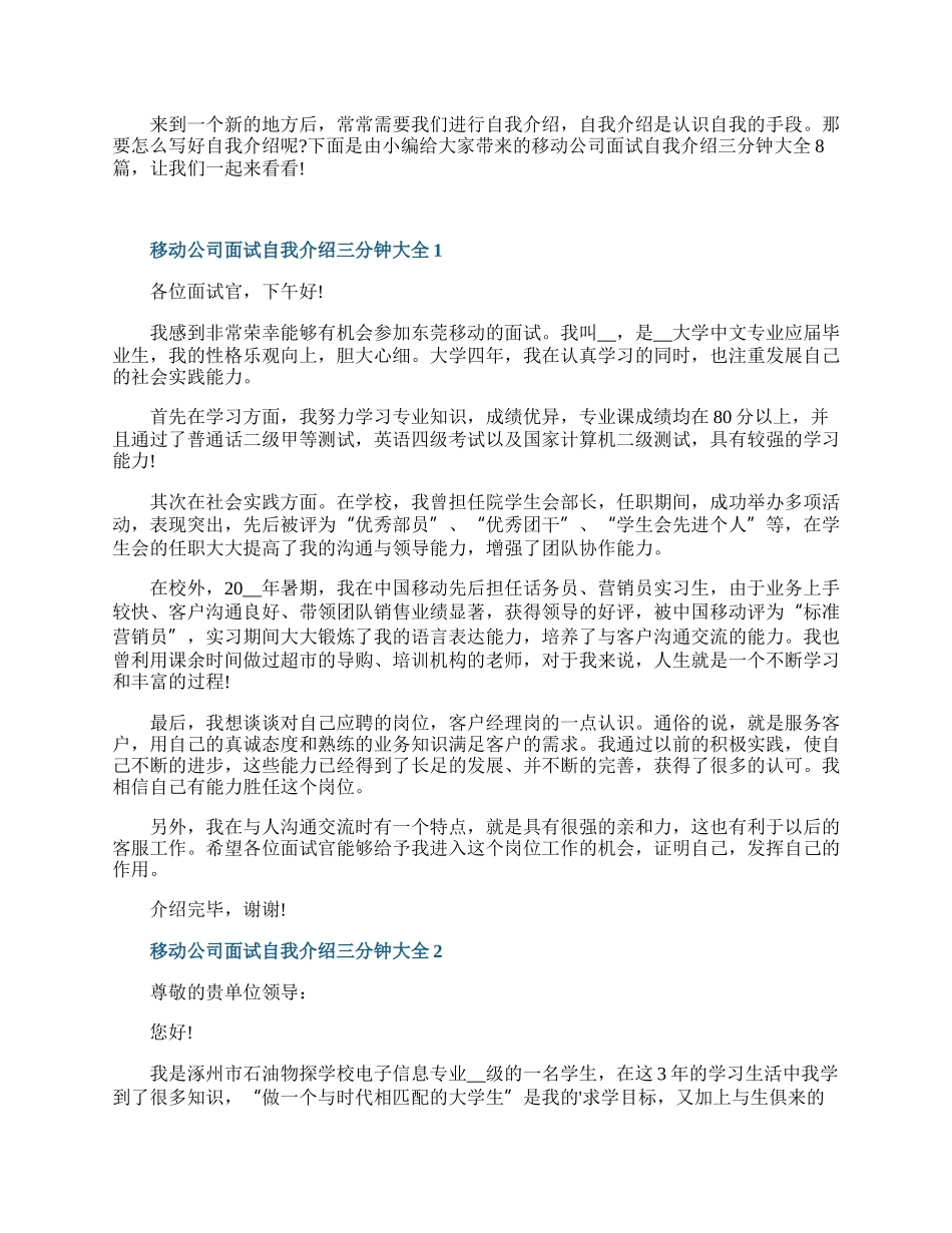 移动公司面试自我介绍三分钟大全.docx_第1页