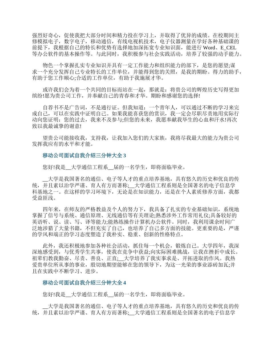 移动公司面试自我介绍三分钟大全.docx_第2页